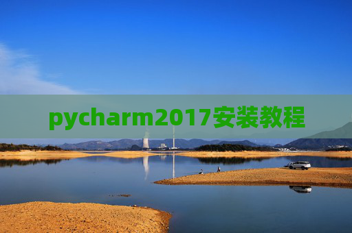 pycharm2017安装教程